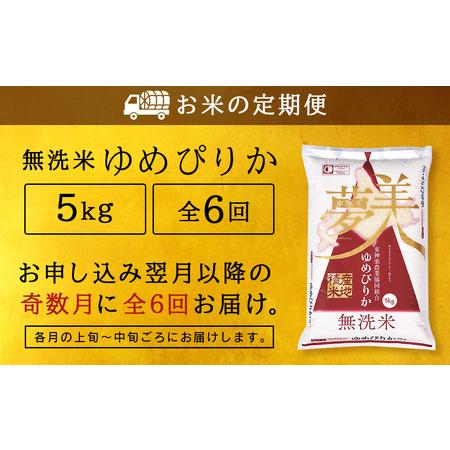 ふるさと納税 ＜新米発送＞《奇数月お届け》ゆめぴりか 5kg 《無洗米》全6回 北海道東神楽町