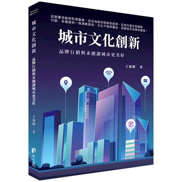 城市文化創新：品牌行銷與永續讓城市更美好