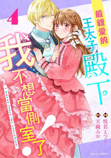 【電子書】最親愛的王太子殿下，我不想當側室了！ 4