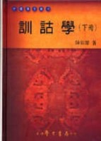 訓詁學（下冊）【二手書_良好】TAAZE讀冊生活