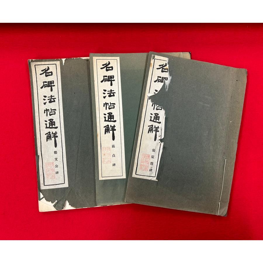 中古本　名碑法帖通解叢書　3巻