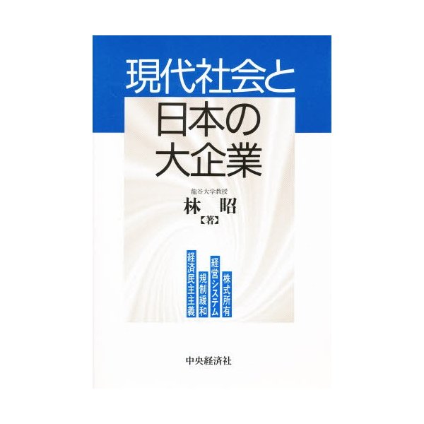 現代社会と日本の大企業 株式所有・経営システム・規制緩和・経済民主主義