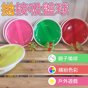 拋接吸盤球 吸盤球組 投擲吸盤球 雙人拋球組 黏黏球 戶外運動