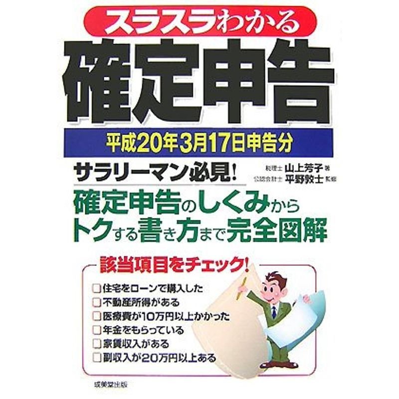 スラスラわかる確定申告?平成20年3月17日申告分