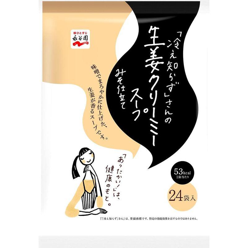 永谷園 冷え知らずさんの生姜クリーミースープ 24食入 大袋タイプ