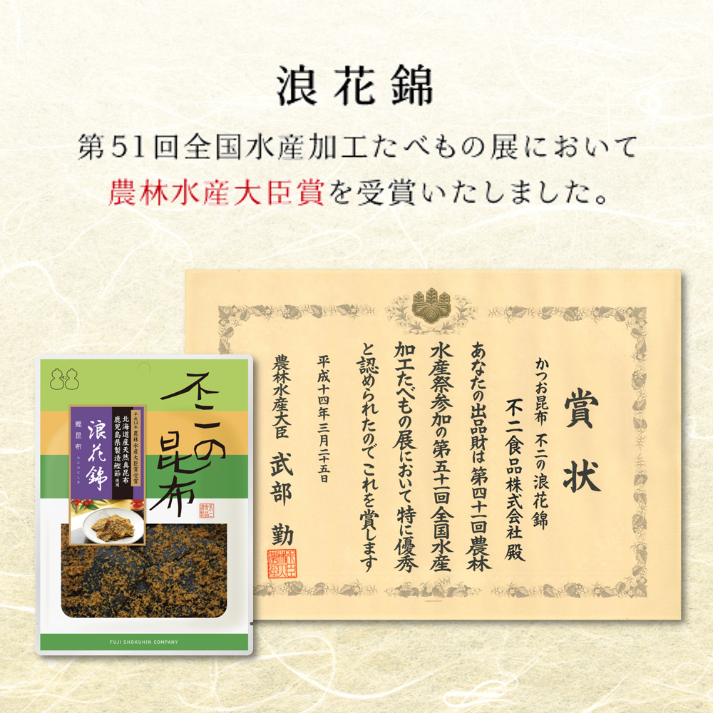 浪花錦(鰹昆布) 70g 不二の昆布 つくだ煮 昆布 佃煮昆布 昆布佃煮 ご飯のお供 ふりかけ お弁当 おにぎり おうちごはん 手土産