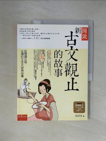 【書寶二手書T8／文學_ZGW】圖說-新古文觀止的故事_高詩佳