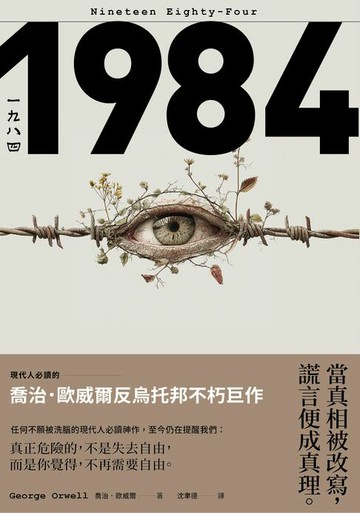 【電子書】一九八四：當真相被改寫，謊言便成真理，現代人必讀的喬治歐威爾反烏托邦不朽巨作