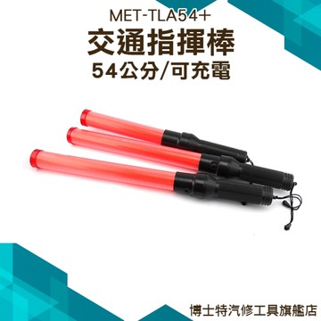 《博士特汽修》救生演唱會螢光棒 54CM 閃光多功能 交通充電指揮棒 引導棍警示燈 MET-TLA54+