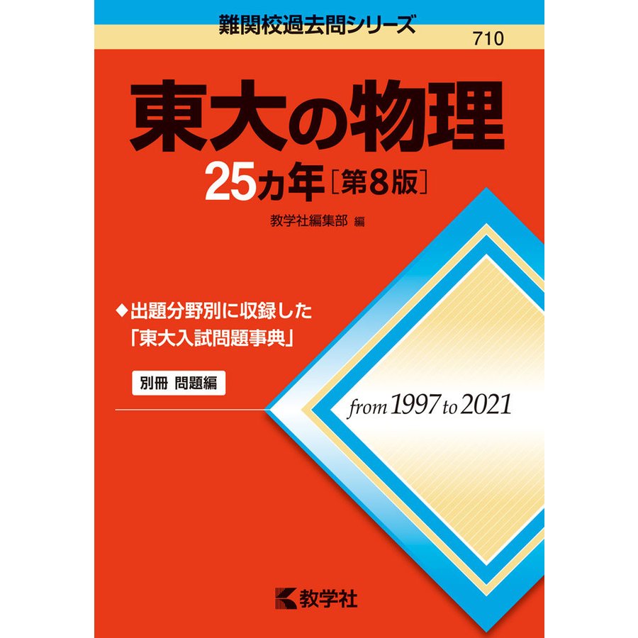 東大の物理25カ年