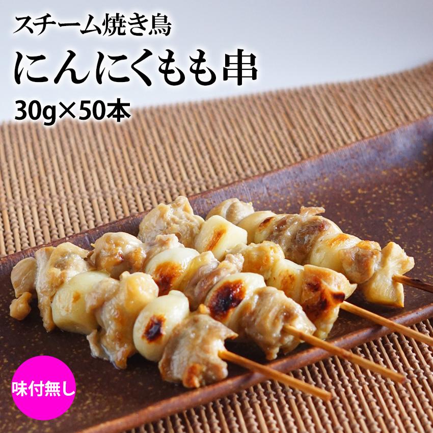 スチーム焼き鳥にんにくモモ串 40g×50本入(1.75kg)業務用 冷凍 焼鳥