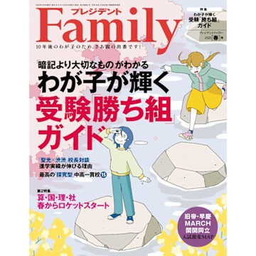 PRESIDENT Family 2025年春季號 【日文版】_Readmoo 讀墨電子書