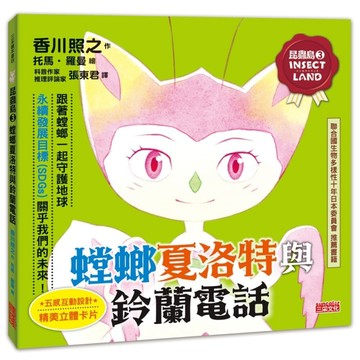昆蟲島（3）：螳螂夏洛特與鈴蘭電話