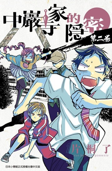【電子書】中巖寺家的隱密(2)