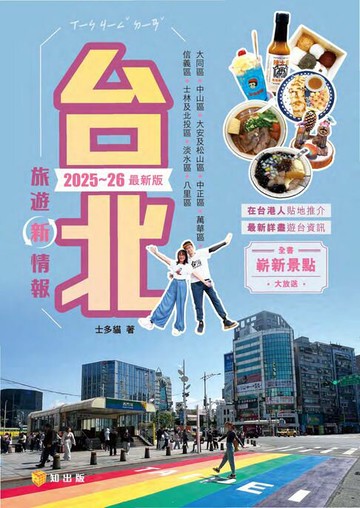 【電子書】台北旅遊新情報2025-26最新版