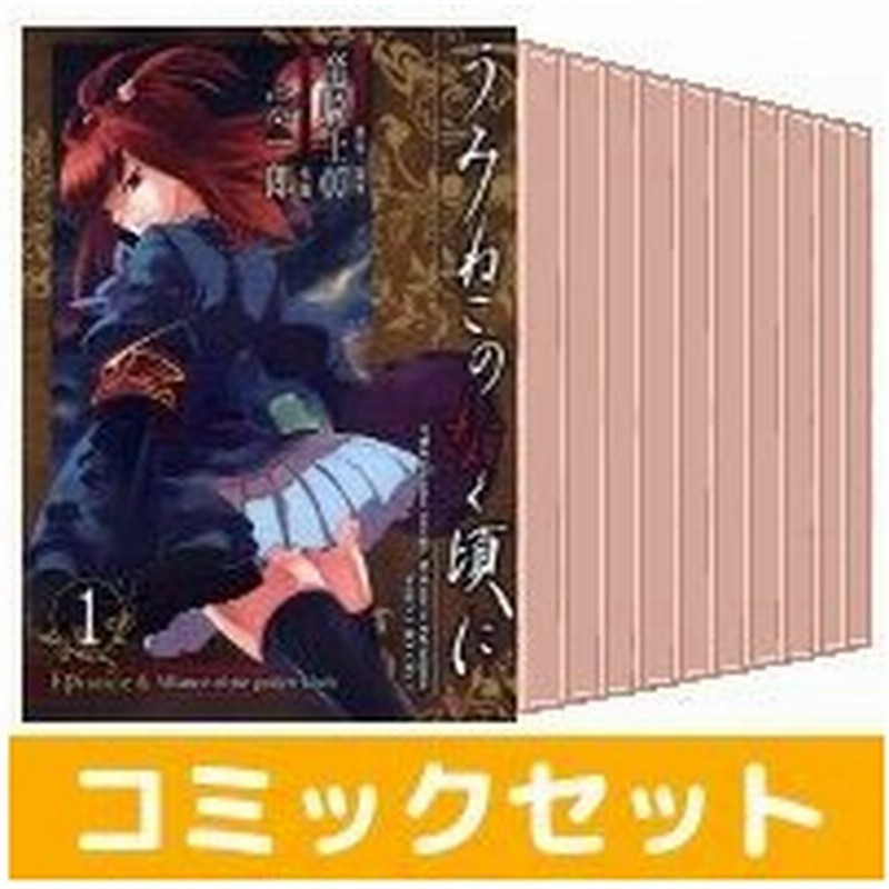 中古 うみねこのなく頃に Episode4 全巻セット 1 6巻 スクウェアエニックス 宗一郎 完結 通販 Lineポイント最大0 5 Get Lineショッピング