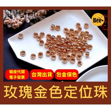 ＊蜂窩串珠材料＊DIY 輕奢風 保色玫瑰金定位珠、夾扁珠、壓扁珠、固定珠、收尾珠、銅包金、保色、包金保色，一包10顆