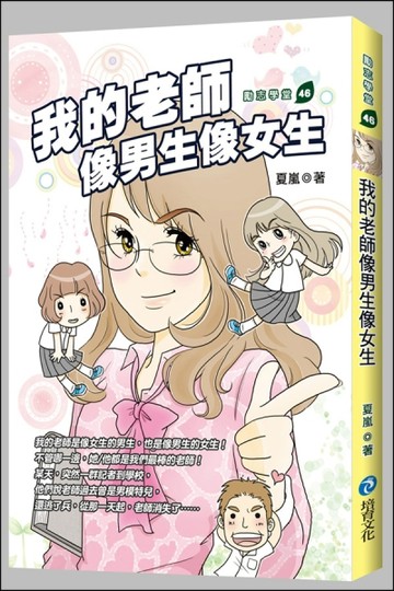 我的老師像男生像女生[二手書_普通]