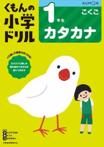 くもんの小学ドリル1年生カタカナ