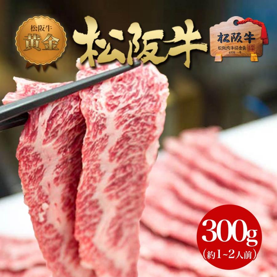 松坂牛 肉 牛肉 焼肉 BBQ 松阪牛 黄金の 鉄板焼き 300g 御歳暮 冬 焼き肉 高級 訳あり ブランド牛 バーベキュー グルメ 松坂牛ギフト 訳あり