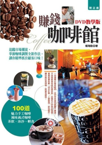 賺錢咖啡館DVD教學版[二手書_良好]
