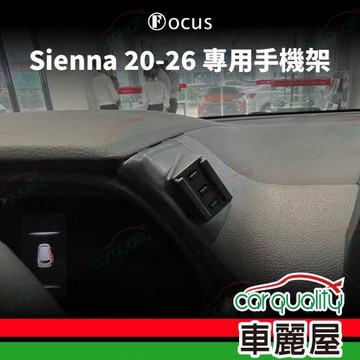 車用手機架專車專用底座 TOYOTA Sienna(20~26年)  旗艦款 1入 車麗屋
