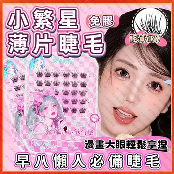 🚀隔日到貨🚀萌睫尚品 免膠假睫毛 免膠睫毛 自黏假睫毛 小薄片假睫毛 小繁星假睫毛 假睫毛免膠水 自然仿真分段捲翹