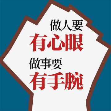 【有聲書】做人要有心眼，做事要有手腕