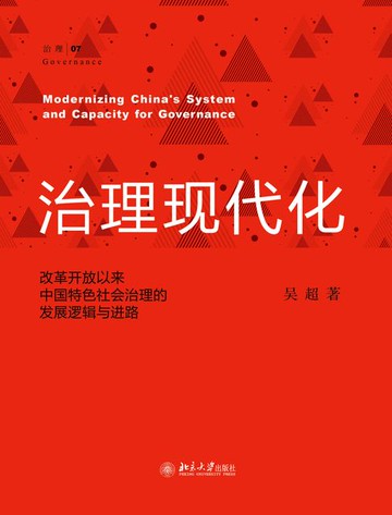 【電子書】治理现代化：改革开放以来中国特色社会治理的发展逻辑与进路
