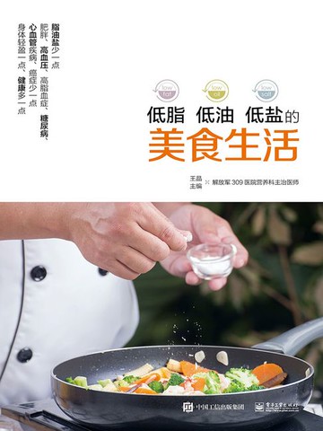 【電子書】低脂 低油 低盐的美食生活