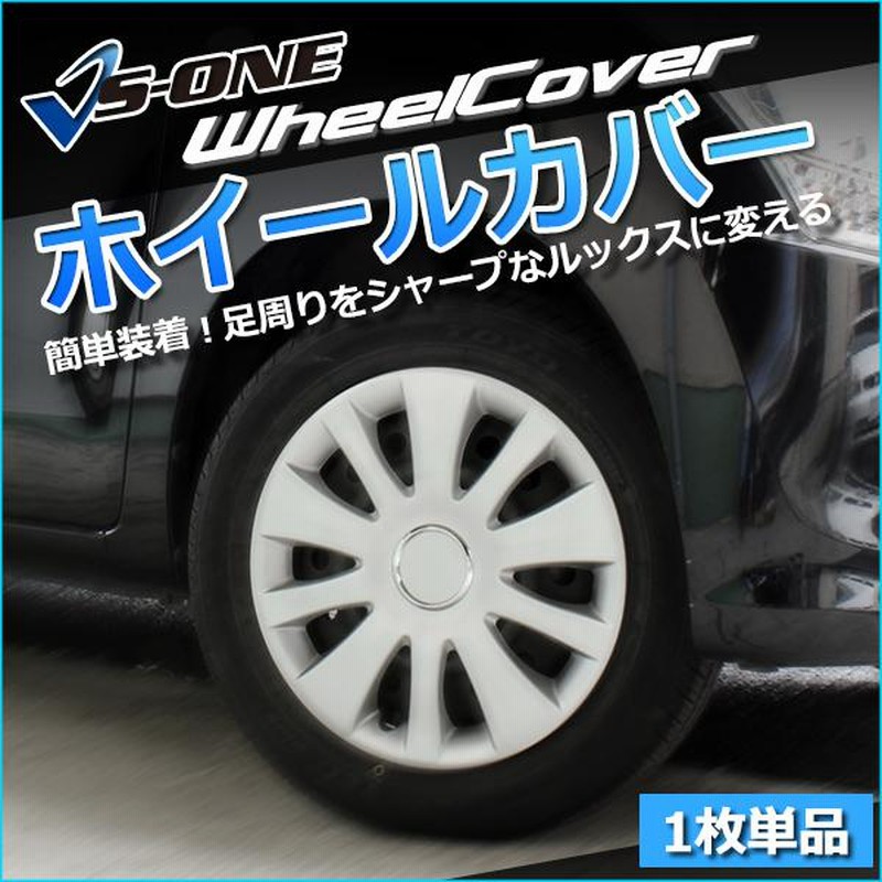 ホイールカバー 14インチ 1枚 フリード (シルバー) ホイール
