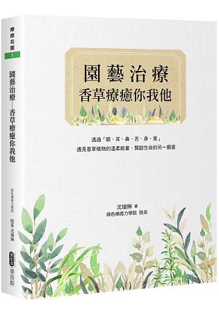 園藝治療：香草療癒你我他