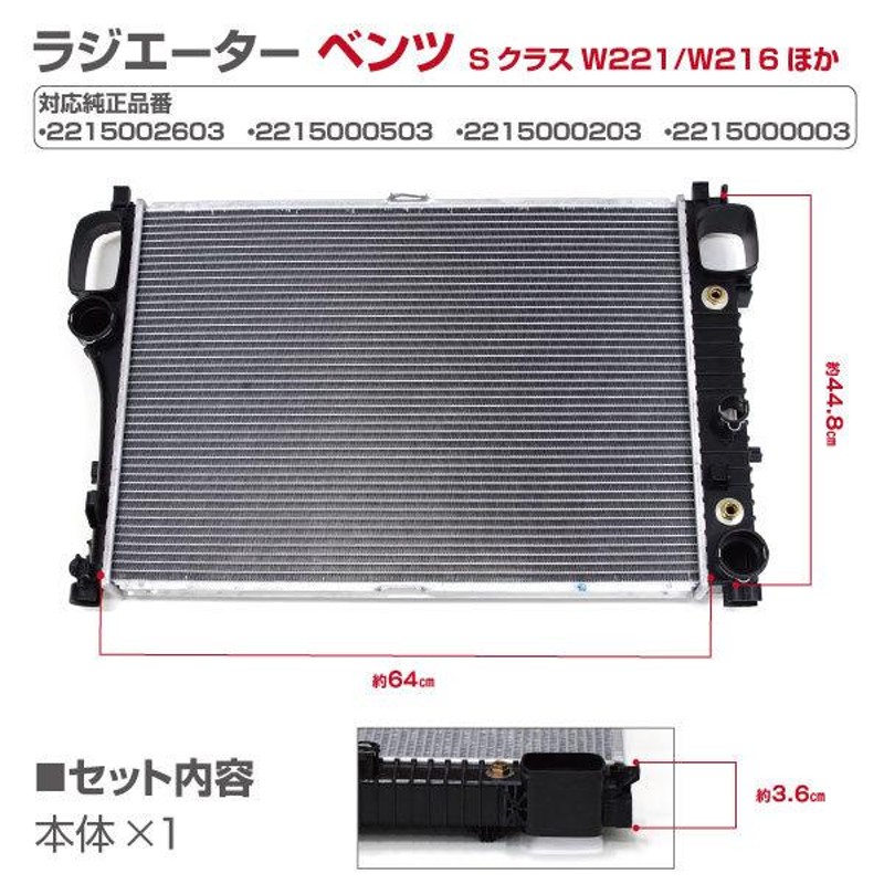 ラジエーター メルセデスベンツ Sクラス ほか 2215002603/2215000503