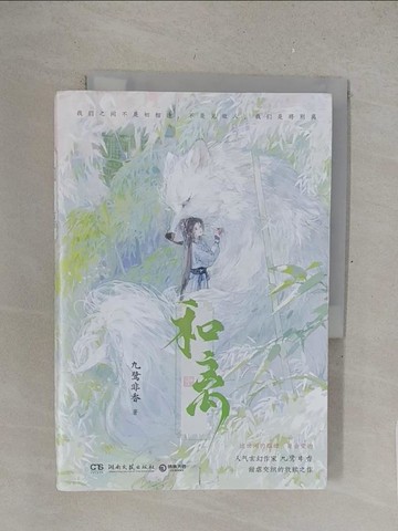 【書寶二手書T1／一般小說_S4W】和離_簡體_九鷺非香