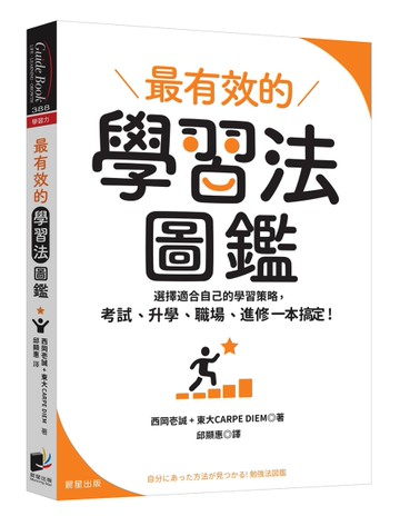 最有效的學習法圖鑑：選擇適合自己的學習策略，考試、升學、職場、進修一本搞定！