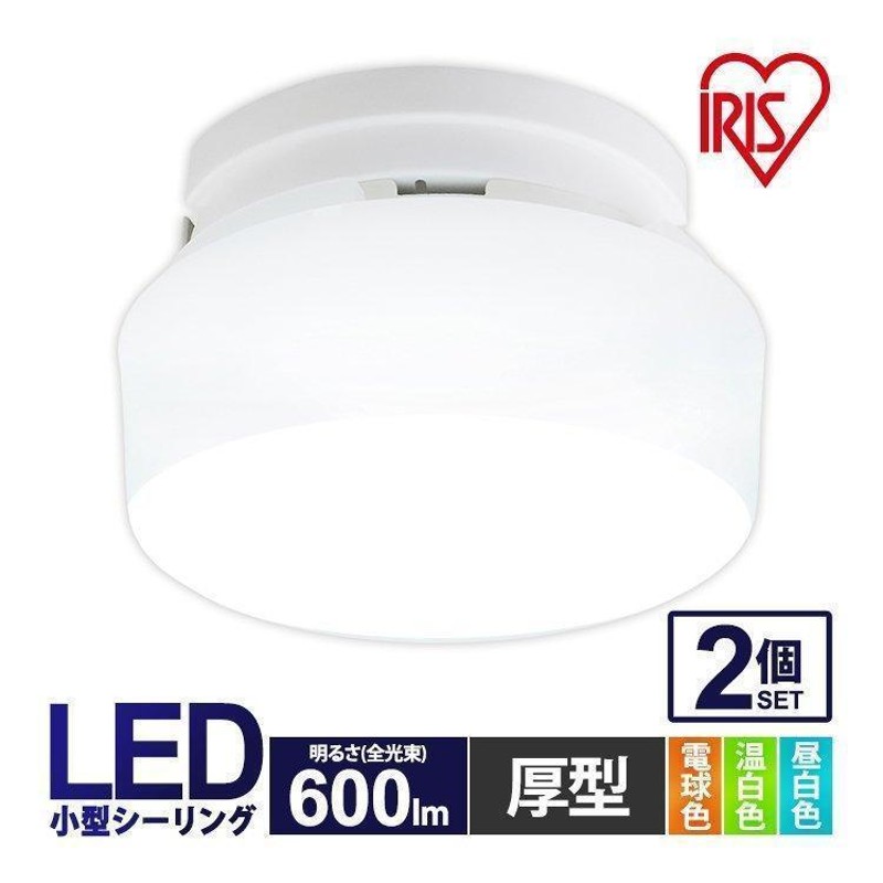 シーリングライト LED 2個セット 小型 省エネ 節電 アイリスオーヤマ