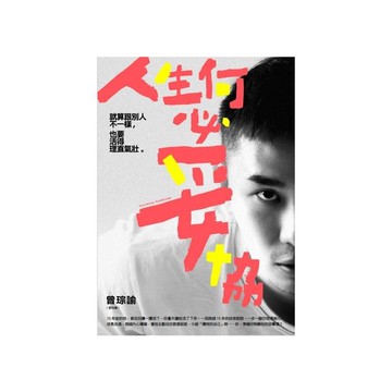人生何必妥協：就算跟別人不一樣，也要活得理直氣壯