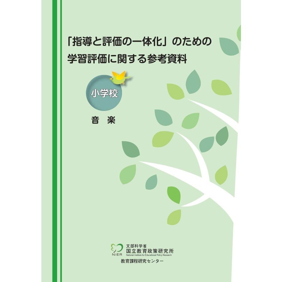 指導と評価の一体化 のための学習評価に関する参考資料 小学校音楽