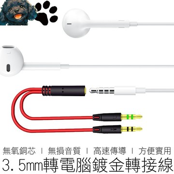 【台灣賣家】鍍金 手機耳麥轉電腦  雙孔電腦 耳機線 3.5轉電腦 耳機 耳麥轉接線 一分二轉接線 3C