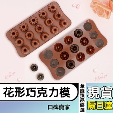 現貨隔日達⚡15連3種花形巧克力模 甜甜圈模具 果凍模具 烘焙軟糖模具 冰格模具 皂模 翻糖模具 烘焙模具 布丁模