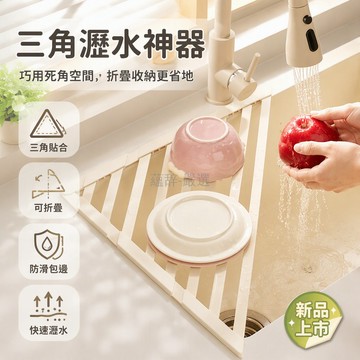 桃園出貨 廚房水槽角落專用三角折疊瀝水架帶防滑包邊碗盤蔬果收納架