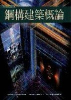 鋼構建築概論【二手書_良好】TAAZE讀冊生活