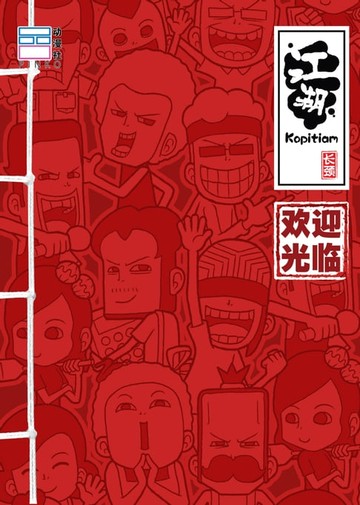 【電子書】江湖Kopitiam：欢迎光临