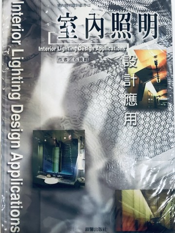 照明設計叢書(2):室內照明設計應用[二手書_良好]