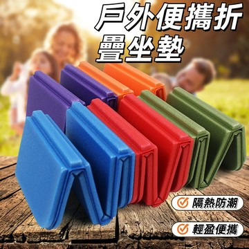 戶外坐墊 折疊便攜坐墊 戶外摺疊防潮墊 登山便攜摺疊墊 八折防潮防水隔涼坐墊【贈收納袋  簡易坐墊 露營簡便型坐墊 野餐