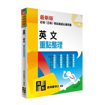 英文重點整理(初等考試/五等特考)