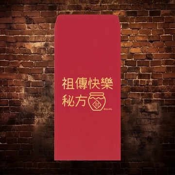 現貨免等 祖傳快樂秘方  台灣製創意紅包袋 利是封 過年