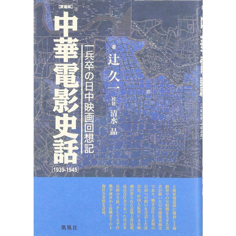 中華電影史話?一兵卒の日中映画回想記 1939~1945