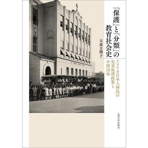 保護 と 分類 の教育社会史 アメリカ日本人移民の児童保護政策と中間団体