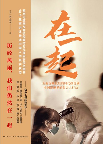 【電子書】在一起（电视剧同名报告文学）